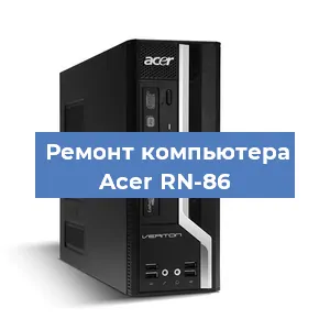 Ремонт компьютера Acer RN-86 в Красноярске